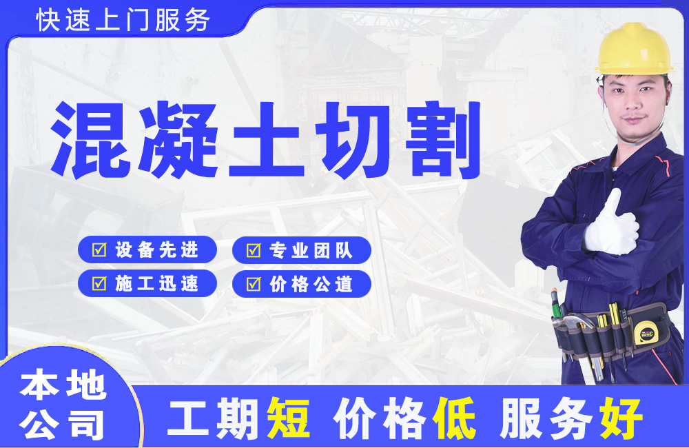 潭门混凝土切割