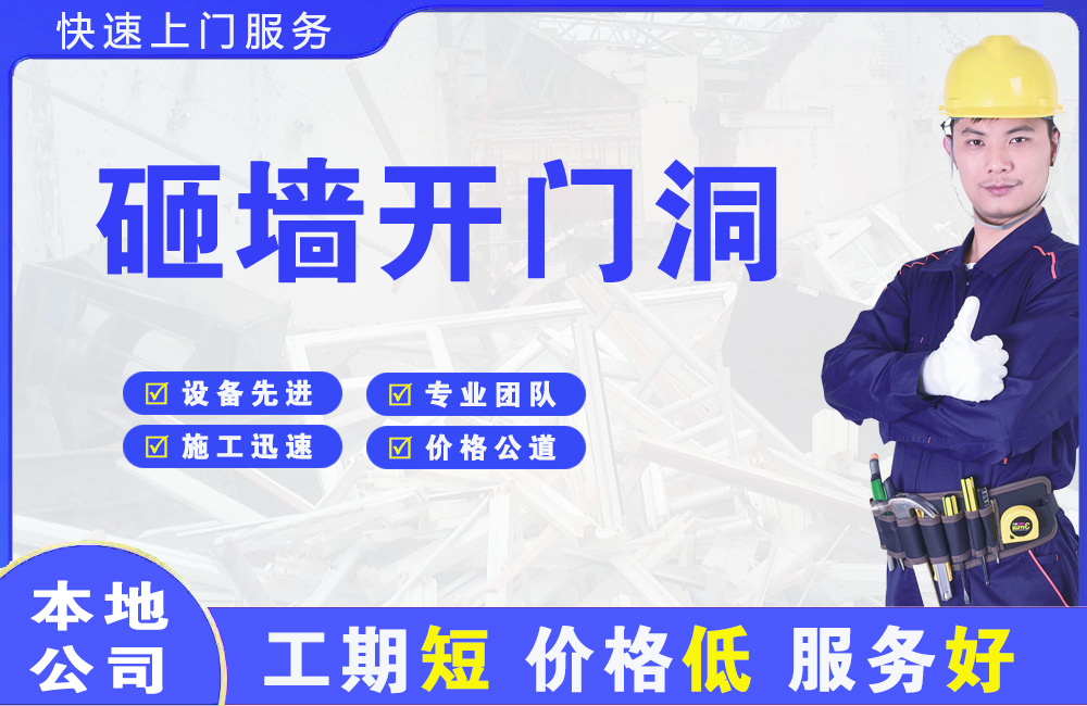 潭门砸墙开门洞