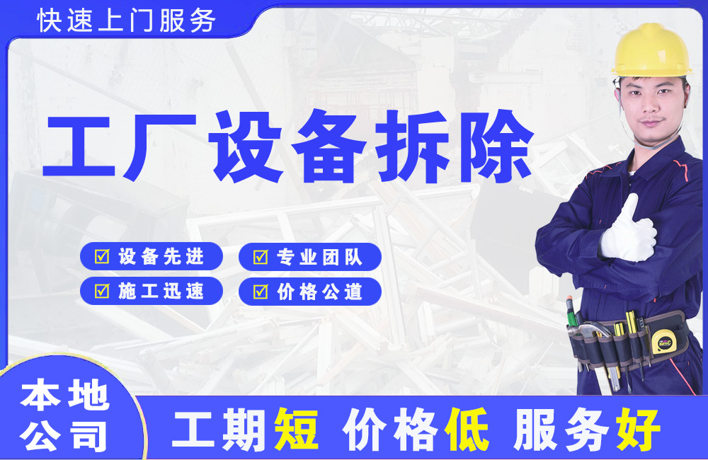 潭门工厂设备拆除
